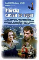 Изображение товара Москва слезам не верит