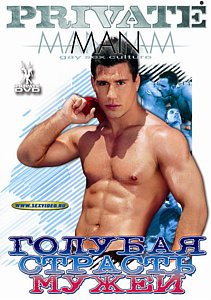 Голубая страсть мужей на DVD