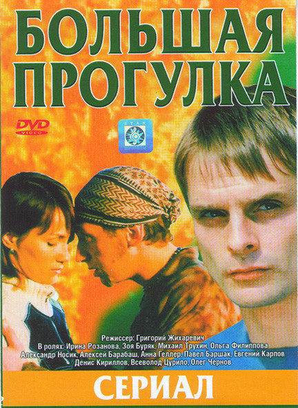 Большая прогулка (8 серий)* на DVD