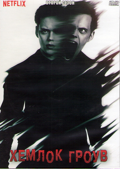 Хемлок Гроув 2 Сезон (10 серий) (2DVD) на DVD Хемлок Гроув 2 Сезон (10 серий) (2DVD) на DVD