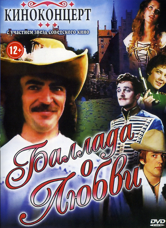 Баллада о любви Киноконцерт* на DVD