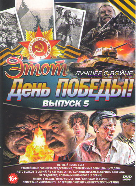Этот день победы Лучшее о войне 5 Выпуск (Утомленные солнцем Предстояние / Утомленные солнцем Цитадель / Лето волков / В августе 44го / Команда восемь на DVD Этот день победы Лучшее о войне 5 Выпуск (Утомленные солнцем Предстояние / Утомленные солнцем Цитадель / Лето волков / В августе 44го / Команда восемь на DVD
