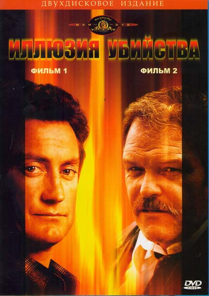 Иллюзия убийства 1,2 (Позитив-мультимедиа) (2DVD) на DVD Иллюзия убийства 1,2 (Позитив-мультимедиа) (2DVD) на DVD