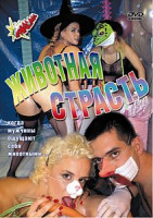 Изображение товара ЖИВОТНАЯ СТРАСТЬ