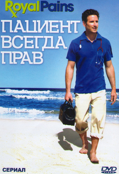 Пациент всегда прав (Доктор дорогих домов) (12 серий) на DVD