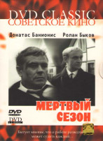Изображение товара Мертвый сезон