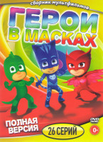 Изображение товара Герои в масках (26 серий)