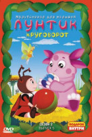 Изображение товара Лунтик 2 Сезон 5 Выпуск Круговорот (13 серий)