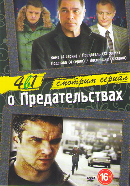 Кома (4 серии) / Предатель (12 серий) / Подстава (4 серии) / Настоящие (8 серий) на DVD Кома (4 серии) / Предатель (12 серий) / Подстава (4 серии) / Настоящие (8 серий) на DVD