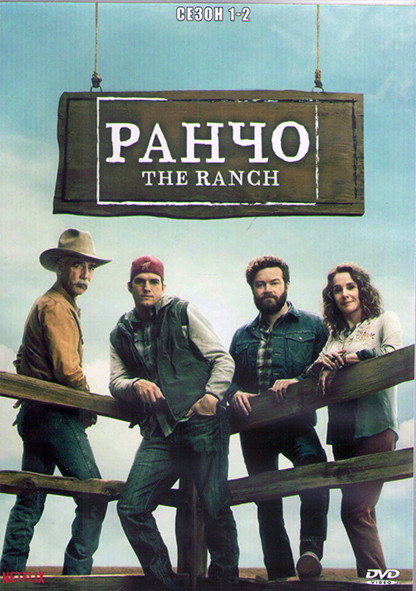 Ранчо 1,2 Сезон (4DVD) на DVD Ранчо 1,2 Сезон (4DVD) на DVD
