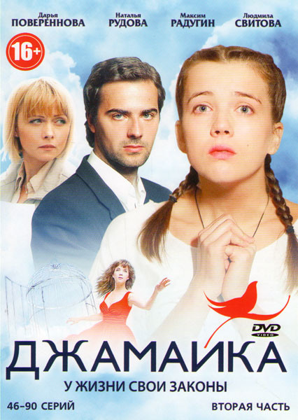 Джамайка (46-90 серии) на DVD