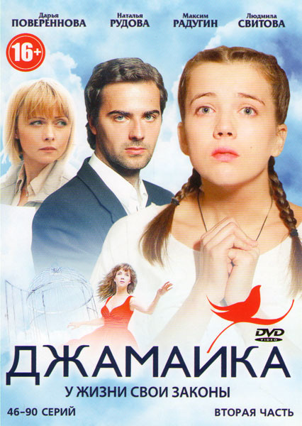 Джамайка (46-90 серии) на DVD Джамайка (46-90 серии) на DVD