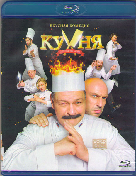 Кухня Последняя битва (Blu-ray)* на Blu-ray Кухня Последняя битва (Blu-ray)* на Blu-ray