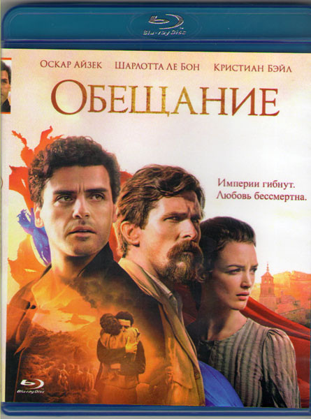 Обещание (Blu-ray)* на Blu-ray