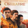 Обещание (Blu-ray)* на Blu-ray