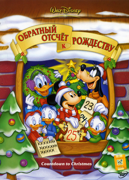 Обратный отсчет к рождеству на DVD