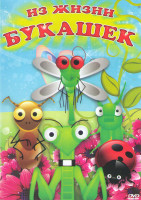 Изображение товара Из жизни букашек (60 серий)