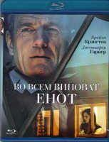 Изображение товара Во всем виноват енот (Blu-ray)