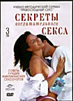 Секреты восхитительного секса  на DVD