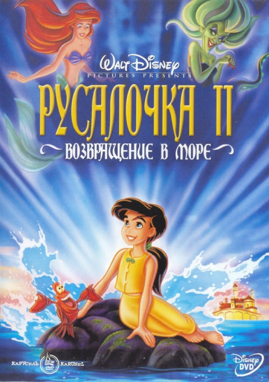 Русалочка 2 Возвращение в море* на DVD Русалочка 2 Возвращение в море* на DVD