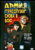 Армия Трясогузки снова в бою на DVD Армия Трясогузки снова в бою на DVD