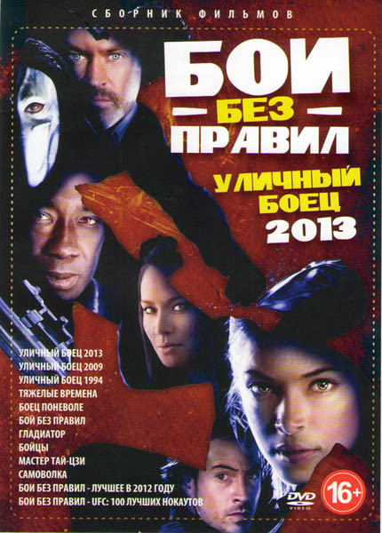 Бои без правил (Уличный боец 2013 / Уличный боец 2009 / Уличный боец 1994 / Тяжелые времена / Боец поневоле / Бой без правил / Гладиатор / Бойцы / Мас на DVD Бои без правил (Уличный боец 2013 / Уличный боец 2009 / Уличный боец 1994 / Тяжелые времена / Боец поневоле / Бой без правил / Гладиатор / Бойцы / Мас на DVD