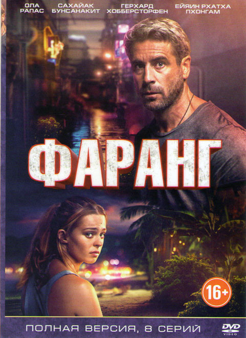 Фаранг (8 серий) на DVD Фаранг (8 серий) на DVD