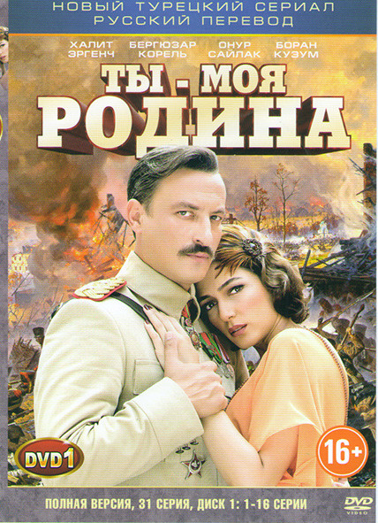 Ты моя родина (Моя Родина это ты) (31 серия) (2 DVD) на DVD Ты моя родина (Моя Родина это ты) (31 серия) (2 DVD) на DVD
