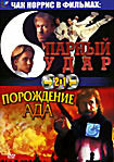 Изображение товара Парный удар/Порождение ада (2 в 1) 