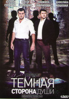 Изображение товара Темная сторона души (4 серии)