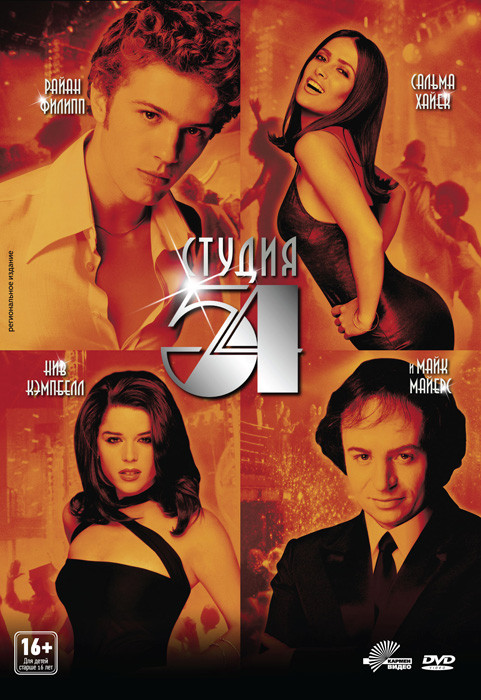 Студия 54 на DVD