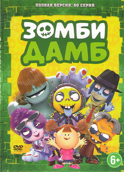 Зомби Дамб (Zombie Damb) (60 серий) на DVD