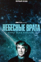Изображение товара Небесные врата Культ всех культов 1 Сезон (4 серии)