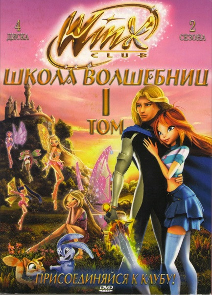 Школа волшебниц 1 Том 1,2 Сезоны (4 DVD) на DVD