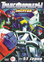 Изображение товара Трансформеры Энергон (51 серия)