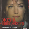 Жена полицейского (16 серий) на DVD Жена полицейского (16 серий) на DVD
