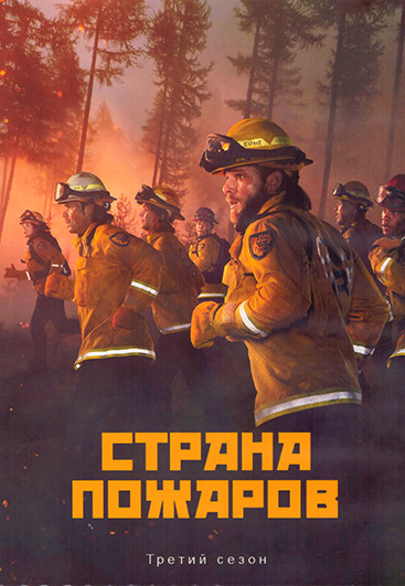 Страна пожаров 3 Сезон (20 серий) (3DVD) на DVD Страна пожаров 3 Сезон (20 серий) (3DVD) на DVD