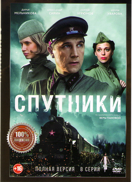Спутники (8 серий) на DVD