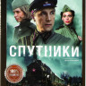 Спутники (8 серий) на DVD