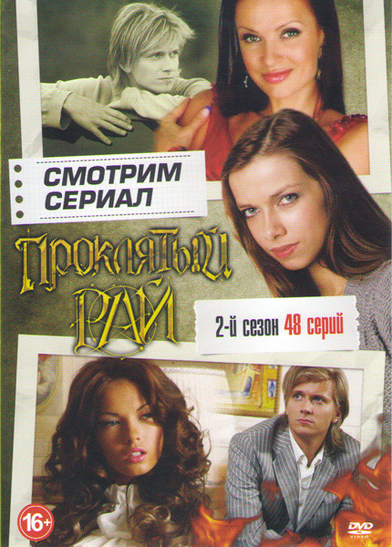Проклятый рай 2 Сезон (48 серий) на DVD