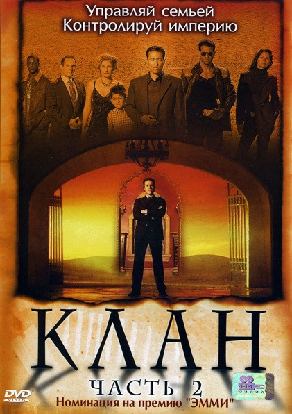 Клан ( часть 2 ) на DVD Клан ( часть 2 ) на DVD