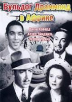Изображение товара Бульдог Драммонд в Африке