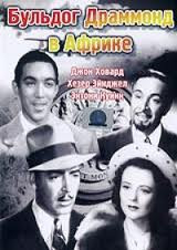 Бульдог Драммонд в Африке на DVD