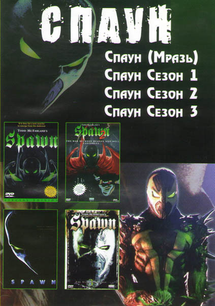 Спаун (Мразь) / Спаун 1,2,3 Сезоны на DVD Спаун (Мразь) / Спаун 1,2,3 Сезоны на DVD