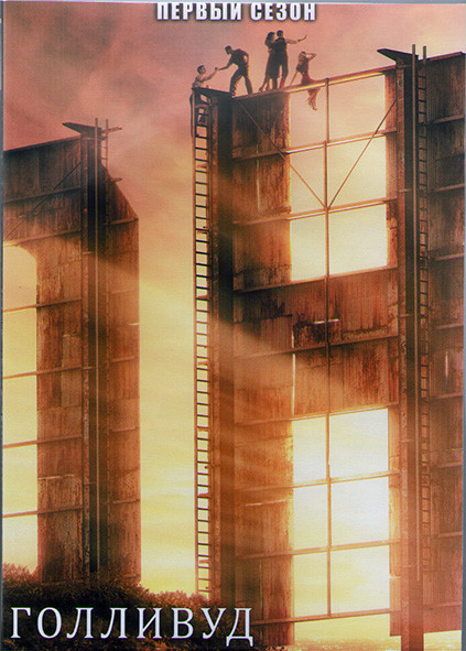 Голливуд 1 Сезон (7 серий) (2DVD) на DVD