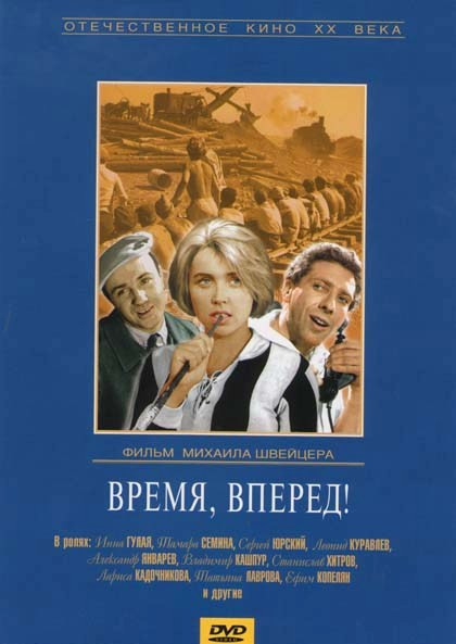 Время, вперед! на DVD Время, вперед! на DVD