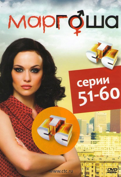 Маргоша (51-60 серии) на DVD