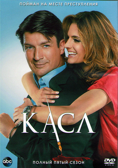 Кастл (Касл) 5 Сезон (24 серии) (3DVD) на DVD Кастл (Касл) 5 Сезон (24 серии) (3DVD) на DVD