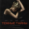 Темные тайны на DVD Темные тайны на DVD