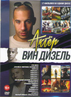 Изображение товара Вин Дизель (Форсаж 8 / Три икса / Три икса Мировое господство / Одиночка / Последний охотник на ведьм / Черная дыра / Хроники Риддика / Риддик / Вышиб